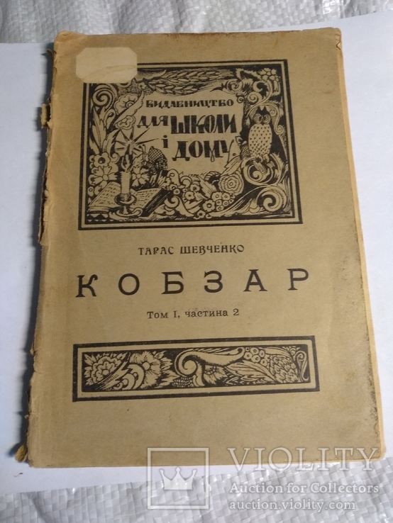 Кобзар Тарас Шевченко том 1 частина 2 у Львові 1930 3000прим.