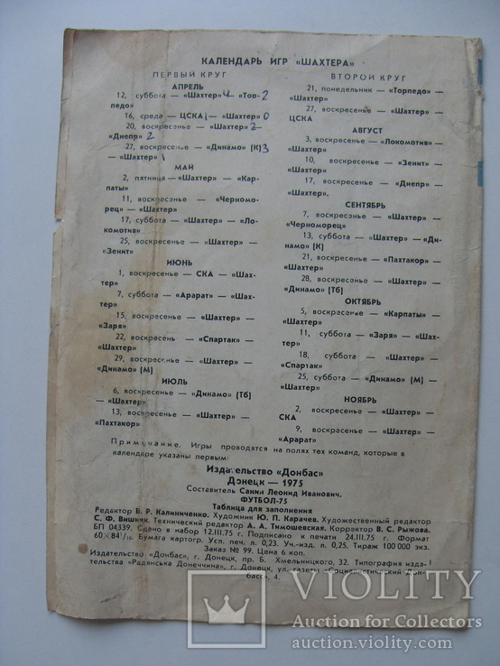 Футбол, календарь игр, таблицы первенства чемпионата СССР, фото №6