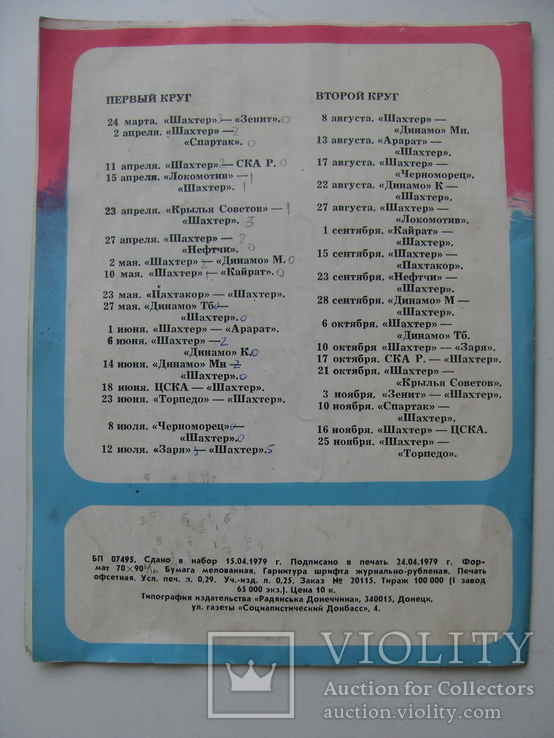 Футбол, календарь игр, таблицы первенства чемпионата СССР, фото №8