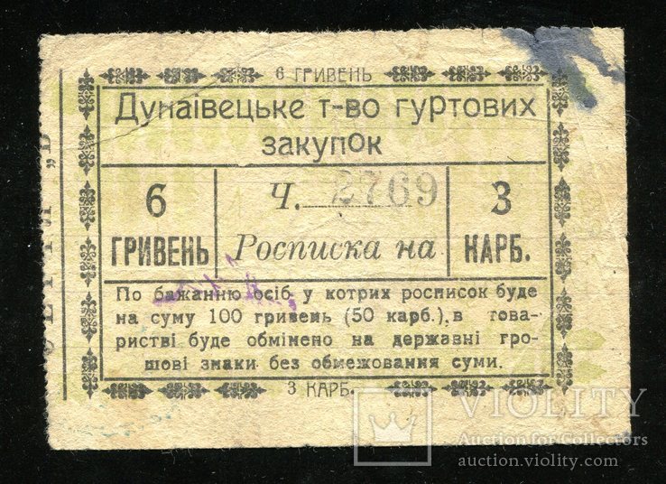 Дунаівецьке т-во гуртових закупок / Росписка 6грн (3крб) 1919 року, фото №2