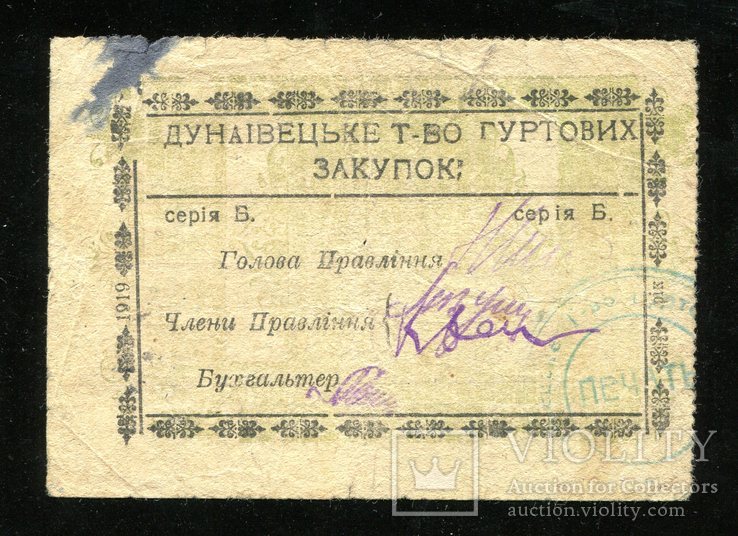 Дунаівецьке т-во гуртових закупок / Росписка 6грн (3крб) 1919 року, фото №3