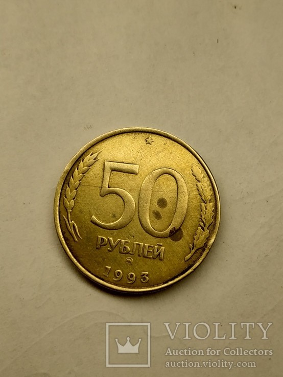 50 рублей 1993 года раскол штемпеля