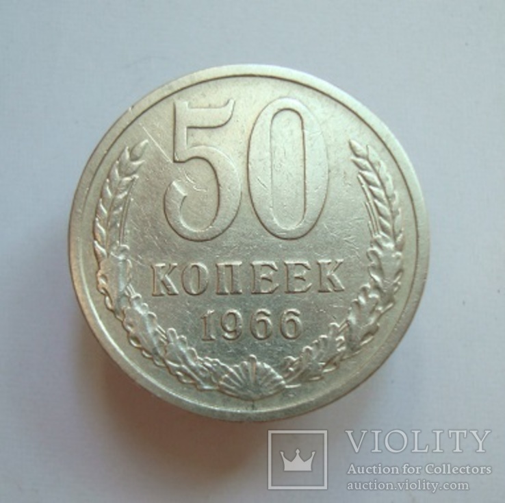 50 коп. 1966 г.