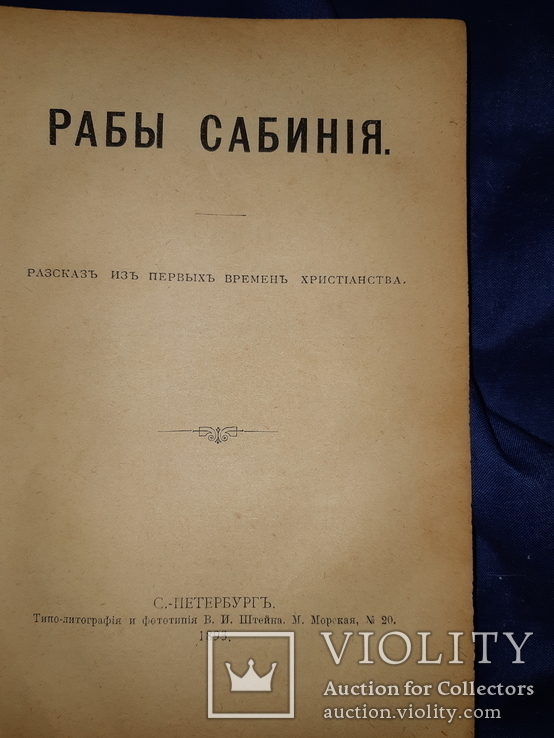 1893 Из первых времен христианства, фото №2