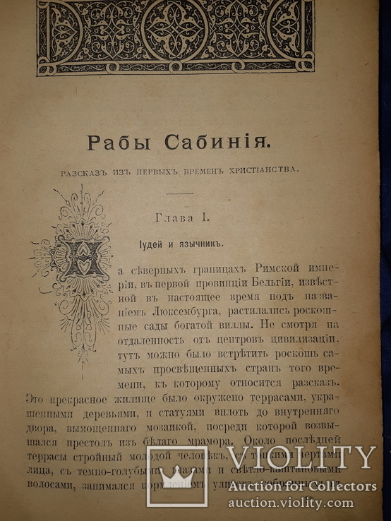 1893 Из первых времен христианства, фото №6