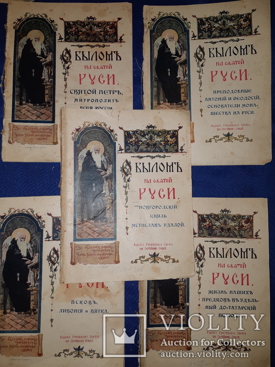 1915 О былом на святой Руси - 5 выпусков, фото №2