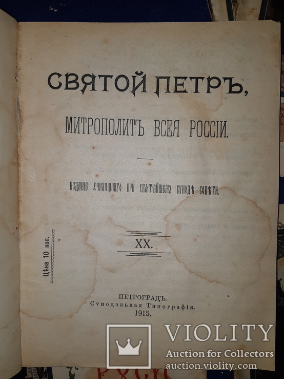 1915 О былом на святой Руси - 5 выпусков, фото №13
