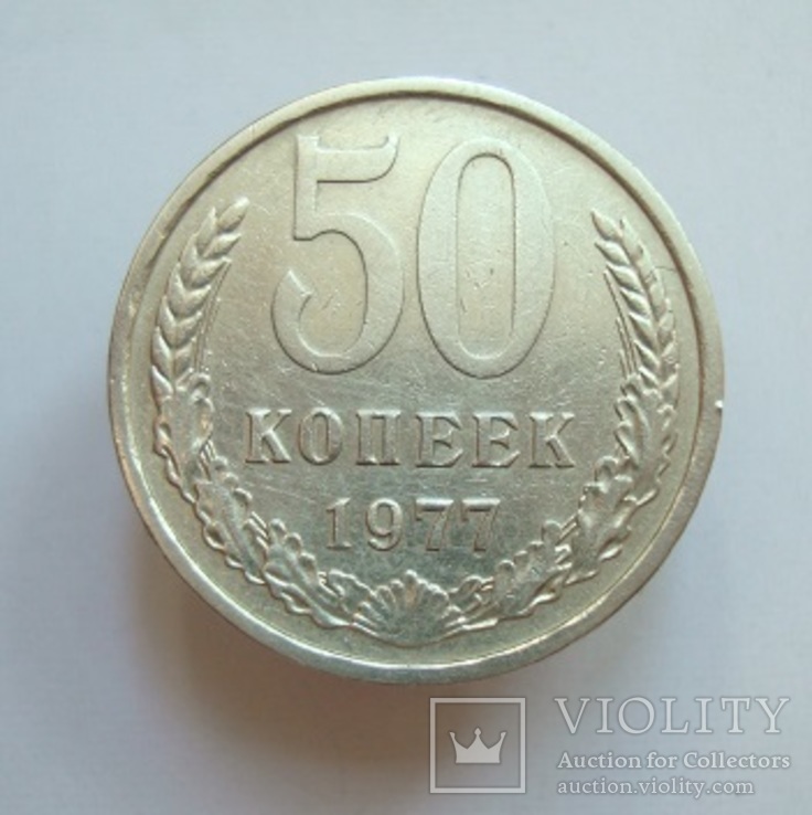 50 коп. 1977 г.