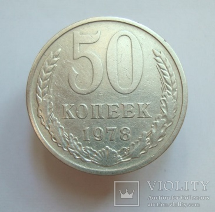 50 коп. 1978 г.