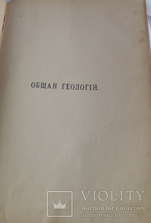 М.Неймайра "История земли" (1 том 1902 год), фото №6