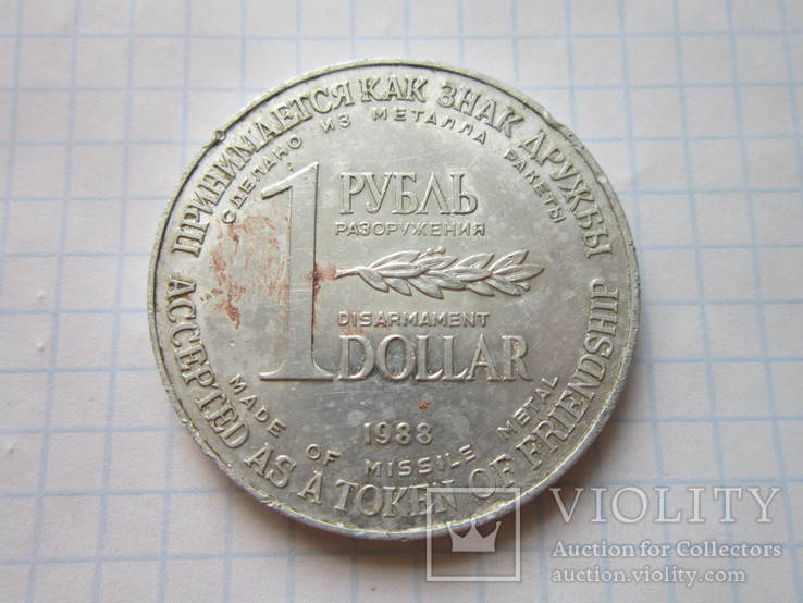 1 рубль-долар 1988р Роззброєння-ракетний метал., фото №3