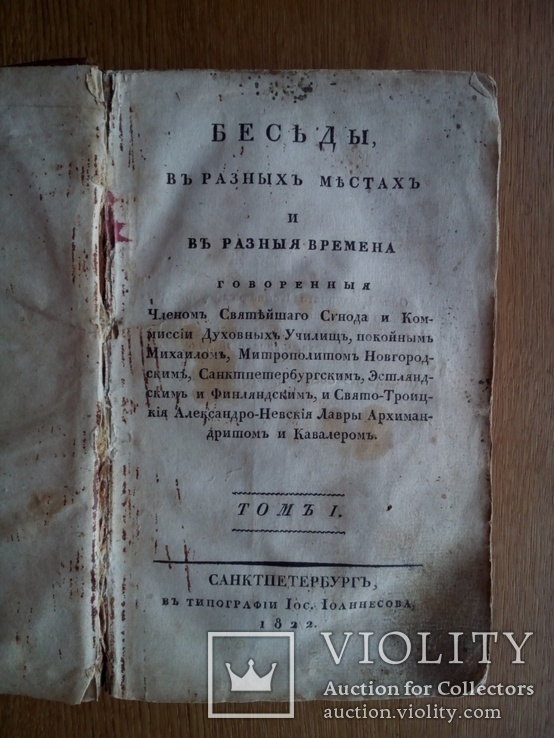 Духовные беседы 1822г., фото №3