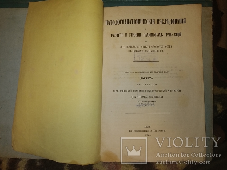 1861 разсуждение для получения звания доцента Киев доктор Станкевичъ описание, фото №2