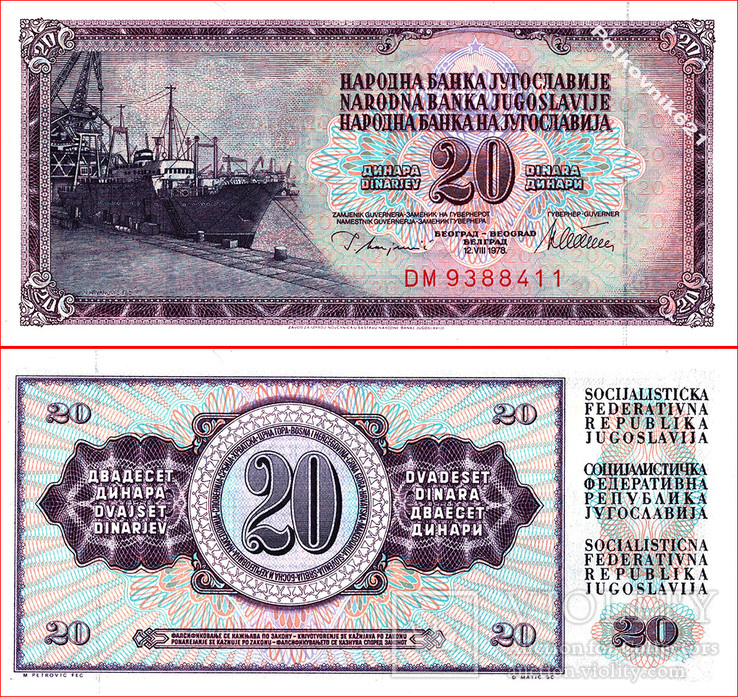 Югославия, 20 динар 1978 года UNC
