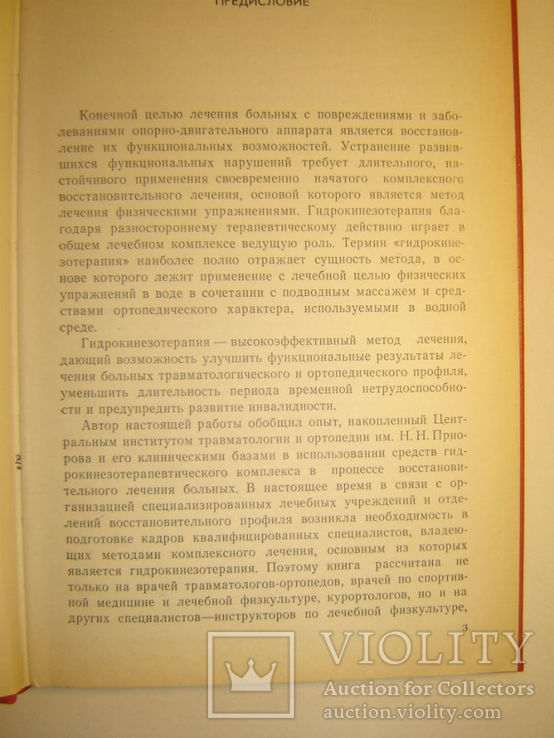 Гидрокинезотерапия в ортопедии и травматологии., фото №3