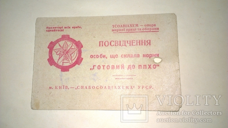 Удостоверение личности славшей экзамен " Готов к ППХО" 1937 год, фото №2