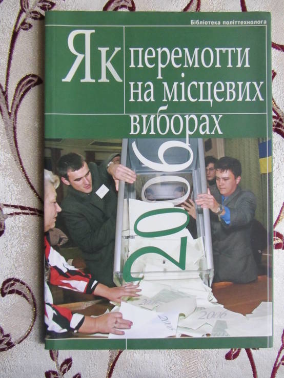 Як перемогти на місцевих виборах 2006, photo number 2