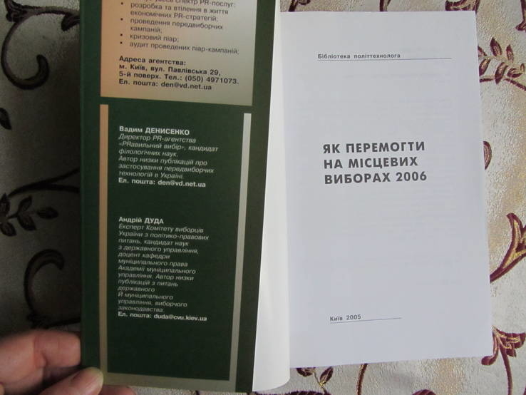 Як перемогти на місцевих виборах 2006, фото №3