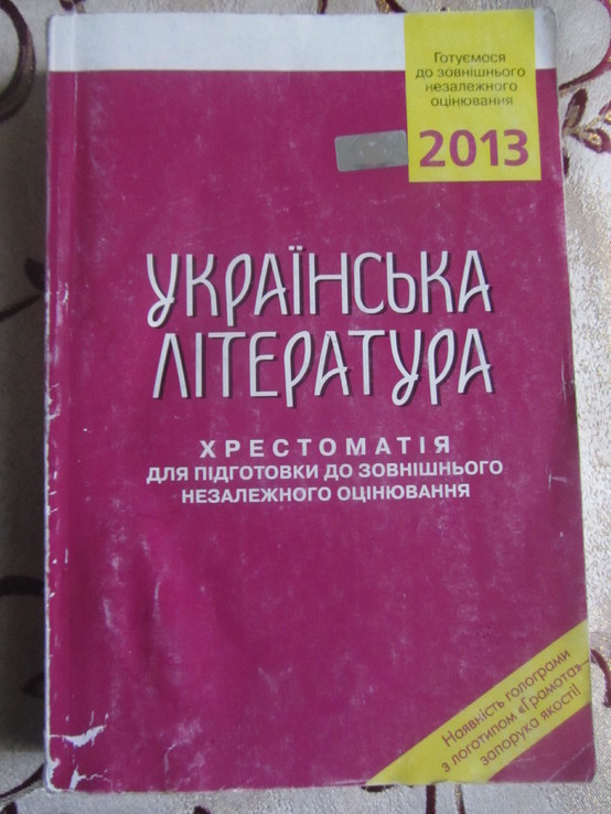 Українська література: Хрестоматія для підготовки до зовнішнього незалежного оцінювання, фото №2