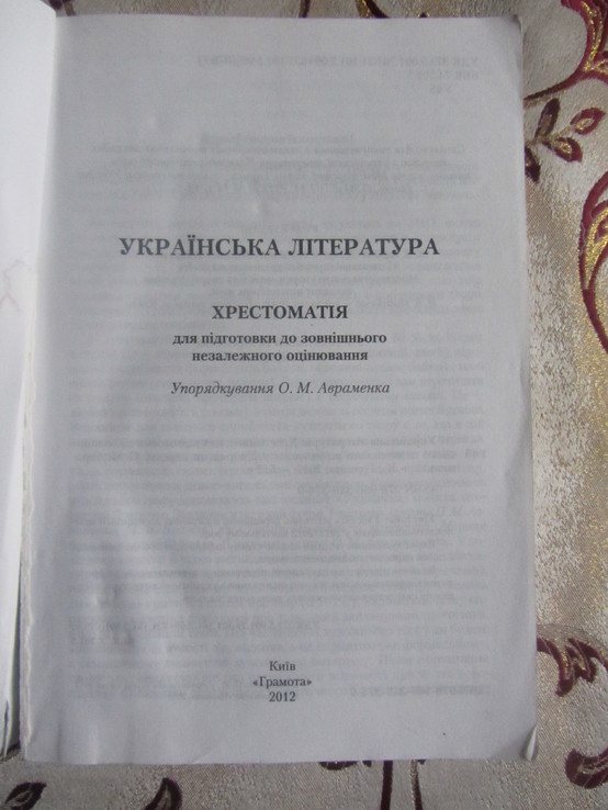 Українська література: Хрестоматія для підготовки до зовнішнього незалежного оцінювання, фото №3