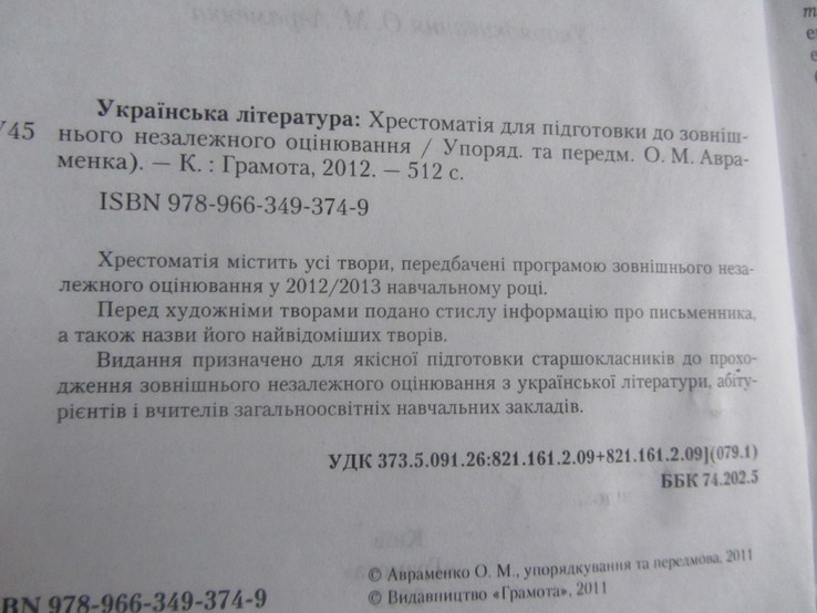 Українська література: Хрестоматія для підготовки до зовнішнього незалежного оцінювання, photo number 4