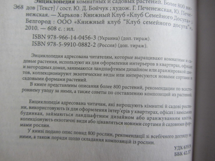 Энциклопедия комнатных и садовых растений. Более 800 видов, Бойчук Ю.Д., numer zdjęcia 6