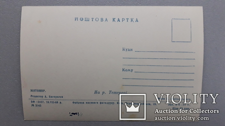 Открытка Житомир 1958 год листівка річка Тетерів, фото №3