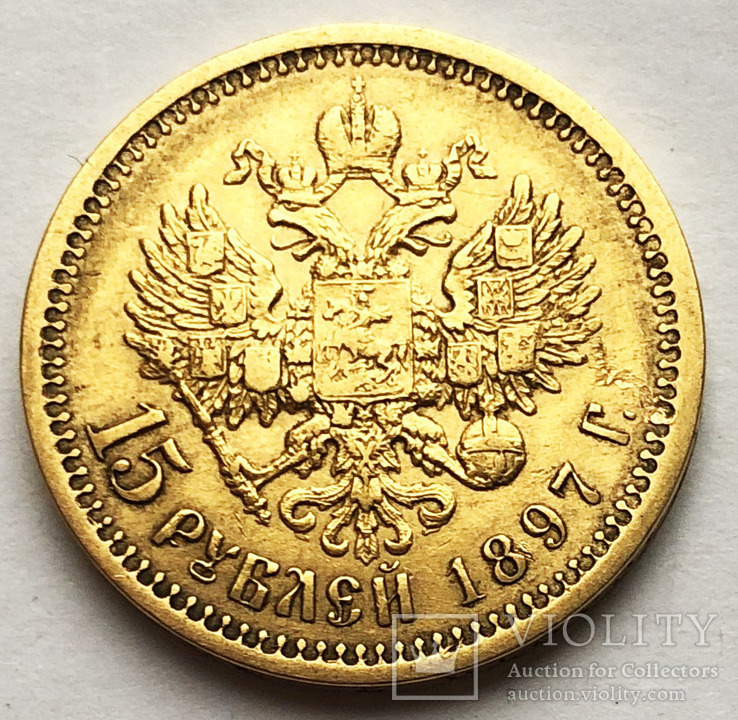 15 рублей 1897 года.