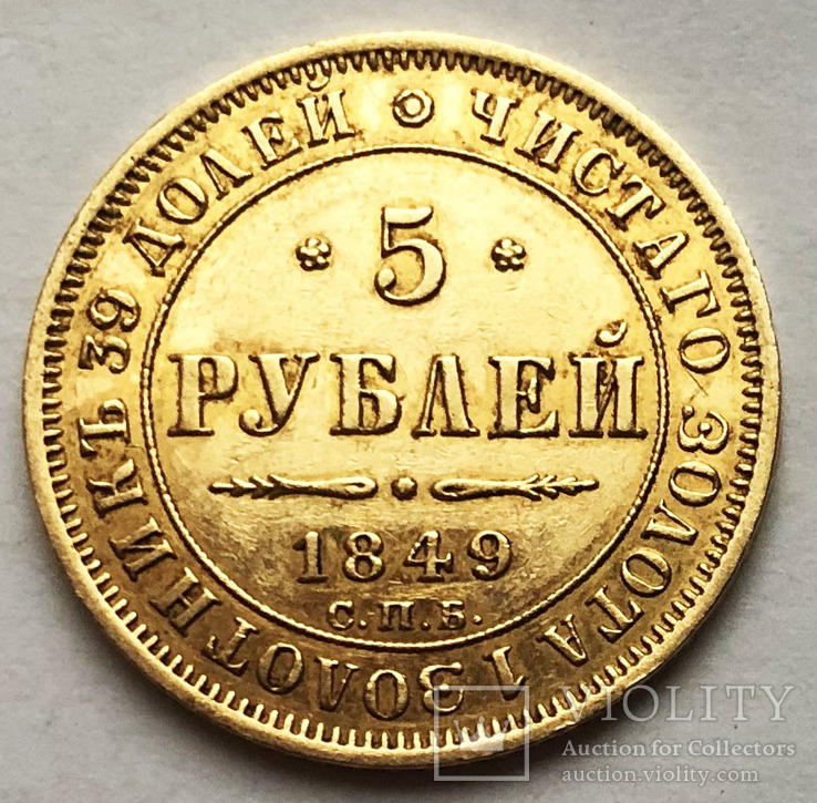 5 рублей 1849 года. aUNC. №2