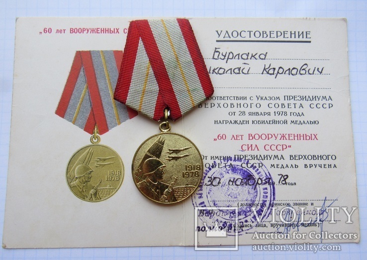 Медаль 60 лет Вооруженных сил СССР на документе Бурлака Н.К., фото №2