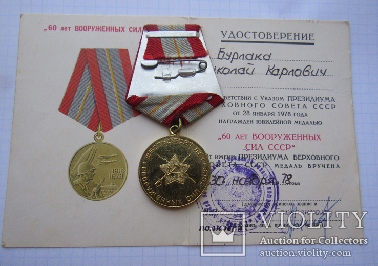 Медаль 60 лет Вооруженных сил СССР на документе Бурлака Н.К., фото №3