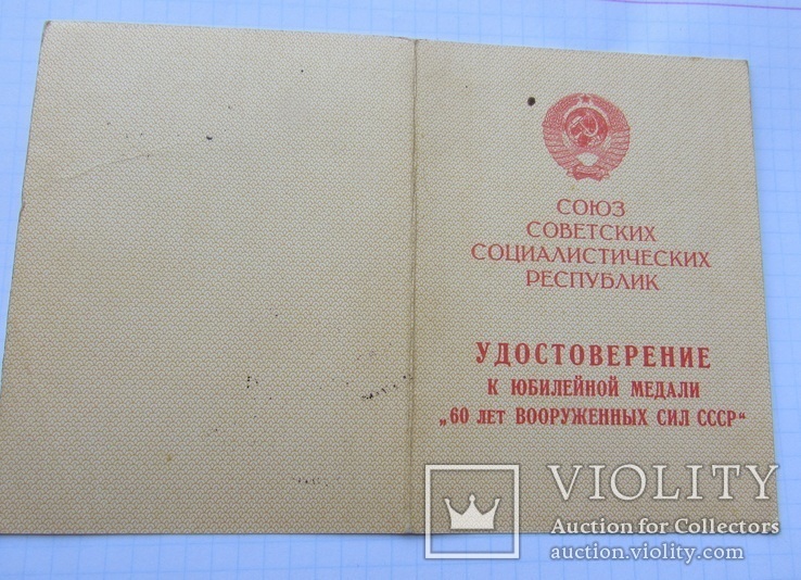 Медаль 60 лет Вооруженных сил СССР на документе Бурлака Н.К., фото №6
