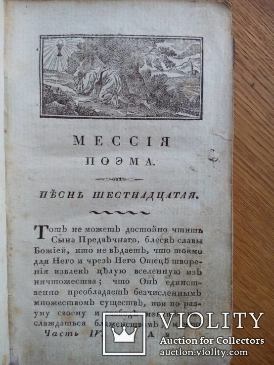 Клопшток поэма Мессия 1821г. С гравюрами., фото №6