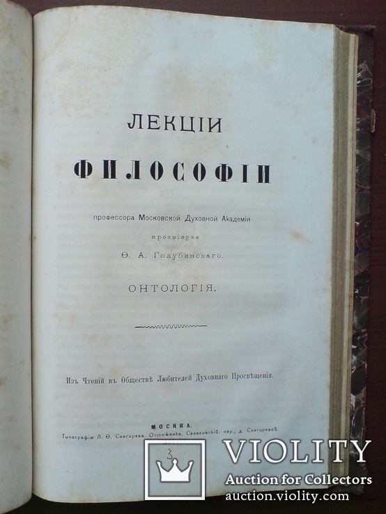 Эзотерика 1884г. Метафизика Онтология Космология, фото №6