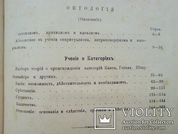 Эзотерика 1884г. Метафизика Онтология Космология, фото №9