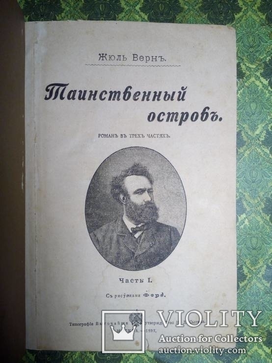 Жюль Верн - Таинственный остров 1897г. Много иллюстраций., фото №3