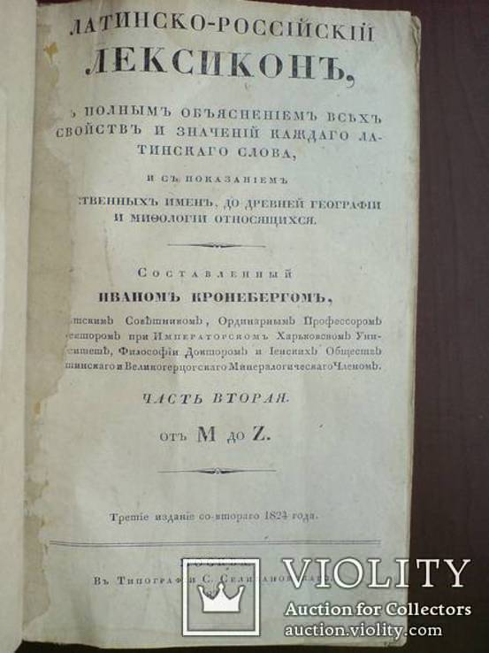 Российский Лексикон. И Словарь Российских речей 1834г. Обьём 1638 страниц, фото №3