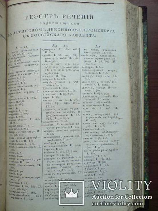 Российский Лексикон. И Словарь Российских речей 1834г. Обьём 1638 страниц, фото №6