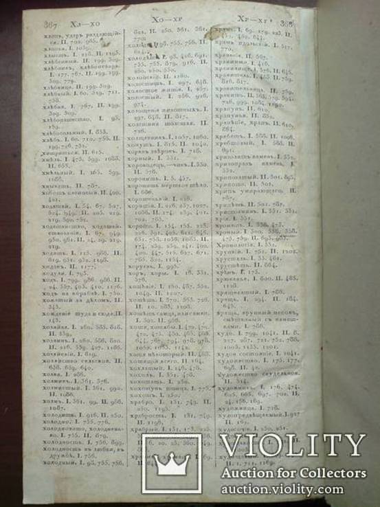 Российский Лексикон. И Словарь Российских речей 1834г. Обьём 1638 страниц, фото №9