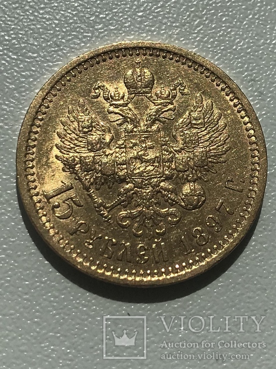 15 рублей 1897 года AUNC R, фото №4