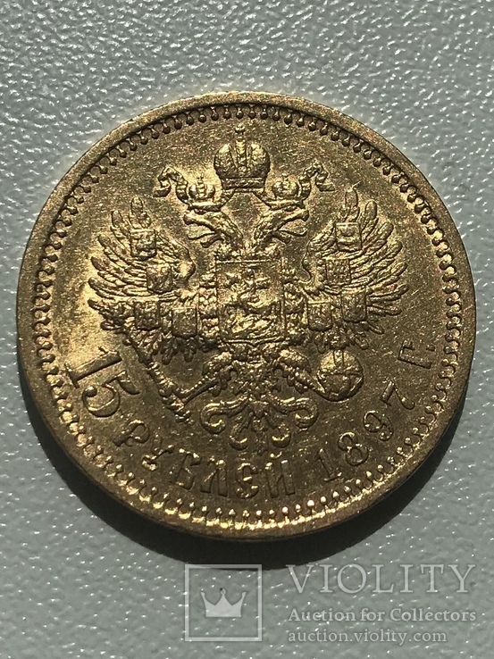 15 рублей 1897 года AUNC R, фото №5