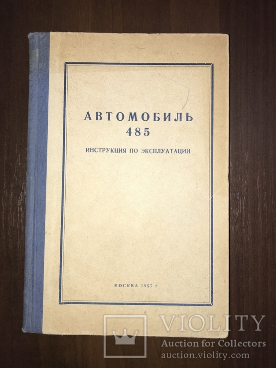 1957 Автомобиль 485 Инструкция по эксплуатации