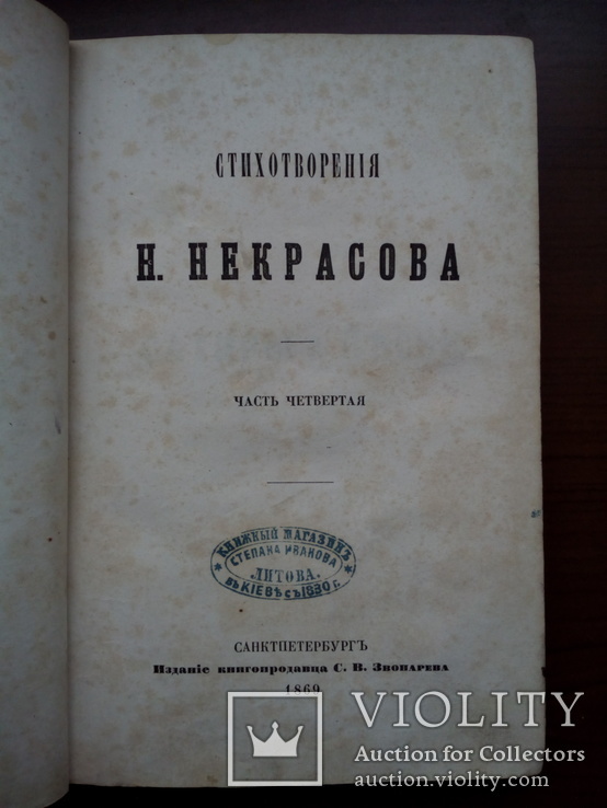 Прижизненное издание Некрасова 1869г., фото №3