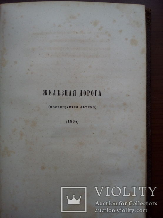 Прижизненное издание Некрасова 1869г., фото №8