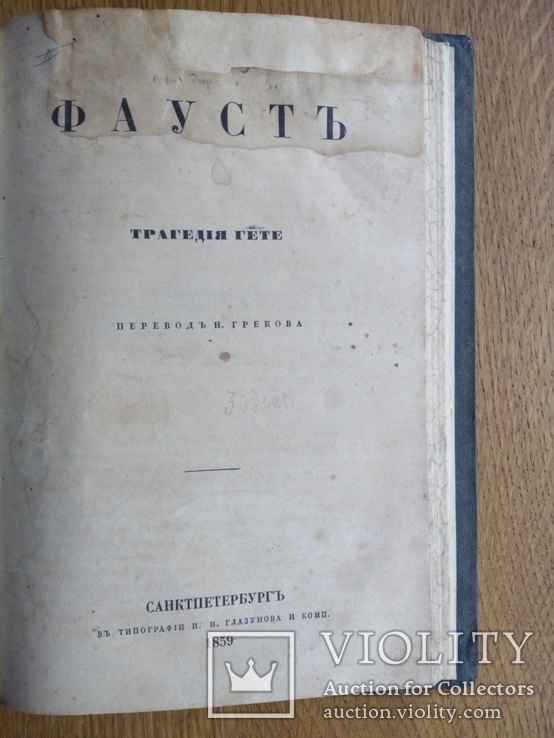 Фауст 1859г. Гёте, фото №4