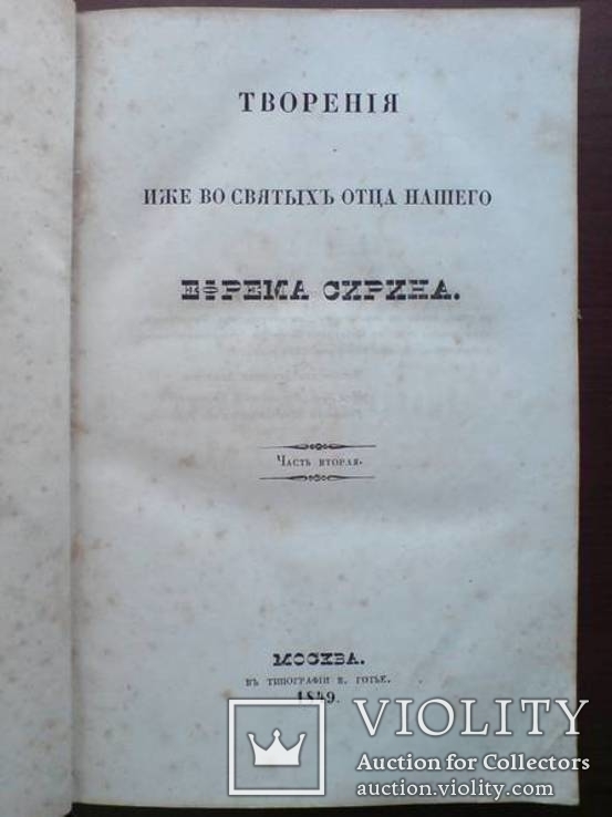 Духовно-нравственные писания святого Ефрема Сирина 1849г., фото №4