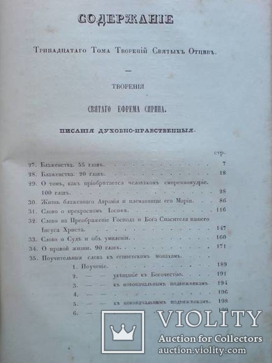 Духовно-нравственные писания святого Ефрема Сирина 1849г., фото №5