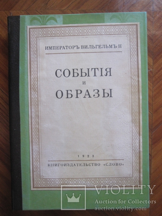 Император Вильгельм II. События и образы.