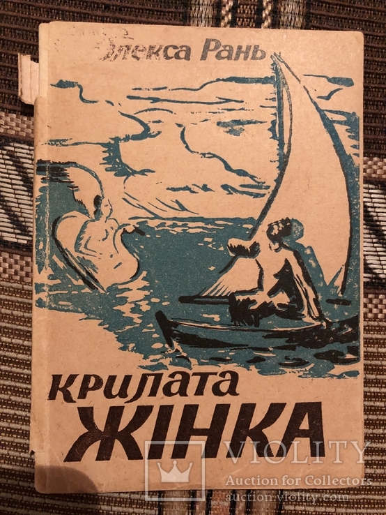 Олекса Рань (автограф). Крилата жінка. Діаспора (1948р.)