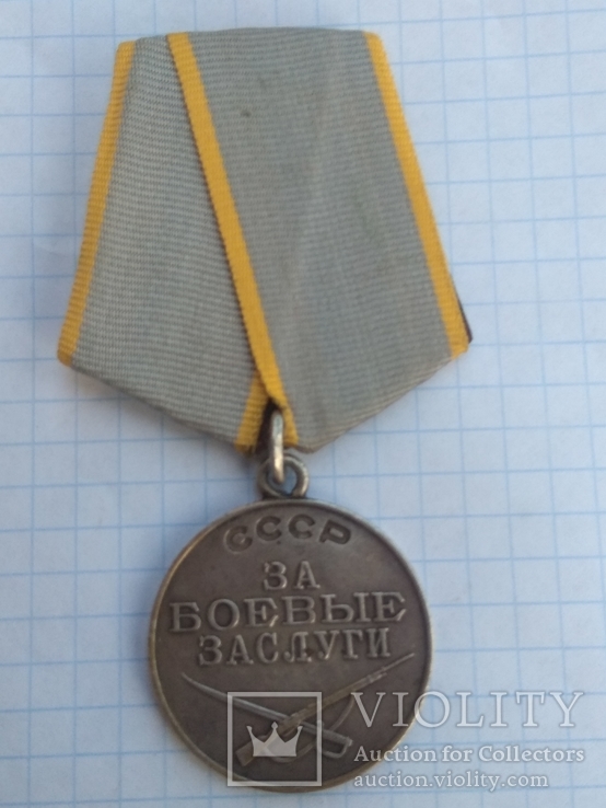 Медаль "За боевые заслуги " номер   1490371